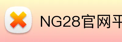 NG28官网平台 Logo